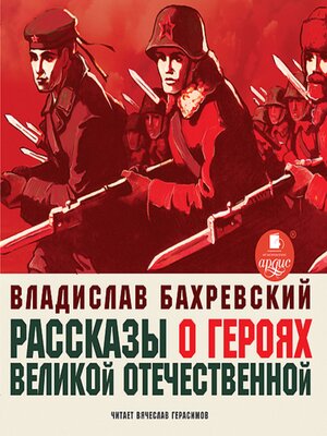 cover image of Рассказы о героях Великой Отечественной